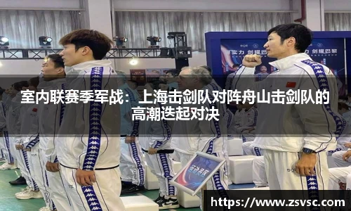 室内联赛季军战：上海击剑队对阵舟山击剑队的高潮迭起对决