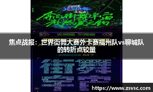 焦点战报：世界街舞大赛外卡赛福州队vs聊城队的转折点较量