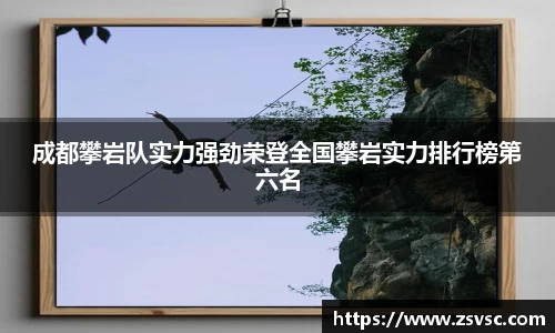 成都攀岩队实力强劲荣登全国攀岩实力排行榜第六名