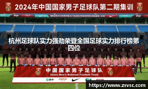 杭州足球队实力强劲荣登全国足球实力排行榜第四位