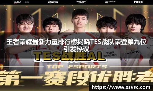 王者荣耀最新力量排行榜揭晓TES战队荣登第九位引发热议