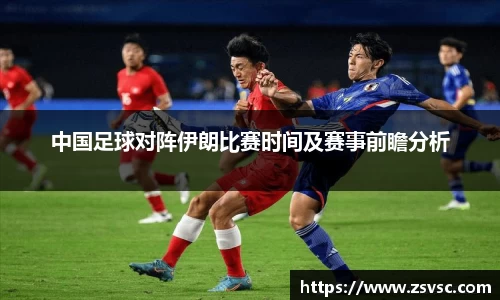 中国足球对阵伊朗比赛时间及赛事前瞻分析