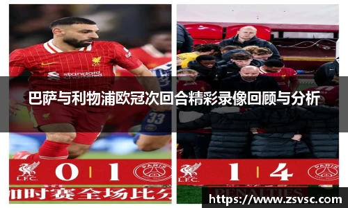 巴萨与利物浦欧冠次回合精彩录像回顾与分析