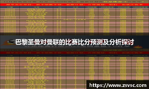 巴黎圣曼对曼联的比赛比分预测及分析探讨