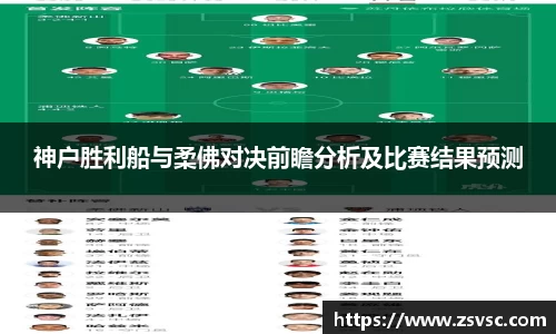 神户胜利船与柔佛对决前瞻分析及比赛结果预测
